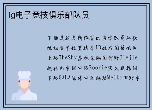 ig电子竞技俱乐部队员