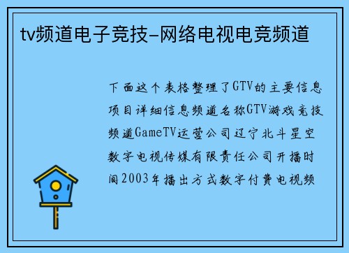tv频道电子竞技-网络电视电竞频道