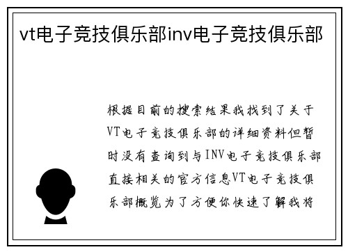 vt电子竞技俱乐部inv电子竞技俱乐部