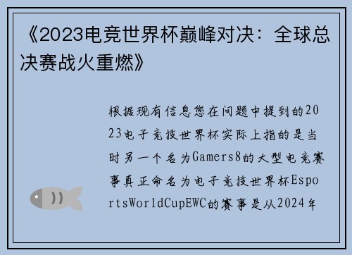 《2023电竞世界杯巅峰对决：全球总决赛战火重燃》