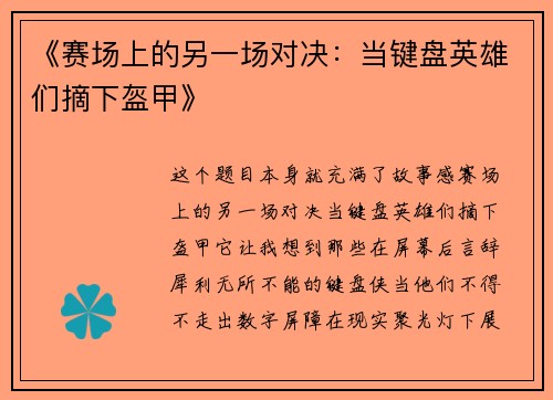 《赛场上的另一场对决：当键盘英雄们摘下盔甲》