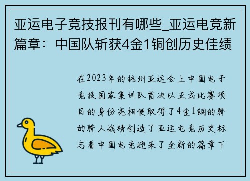 亚运电子竞技报刊有哪些_亚运电竞新篇章：中国队斩获4金1铜创历史佳绩